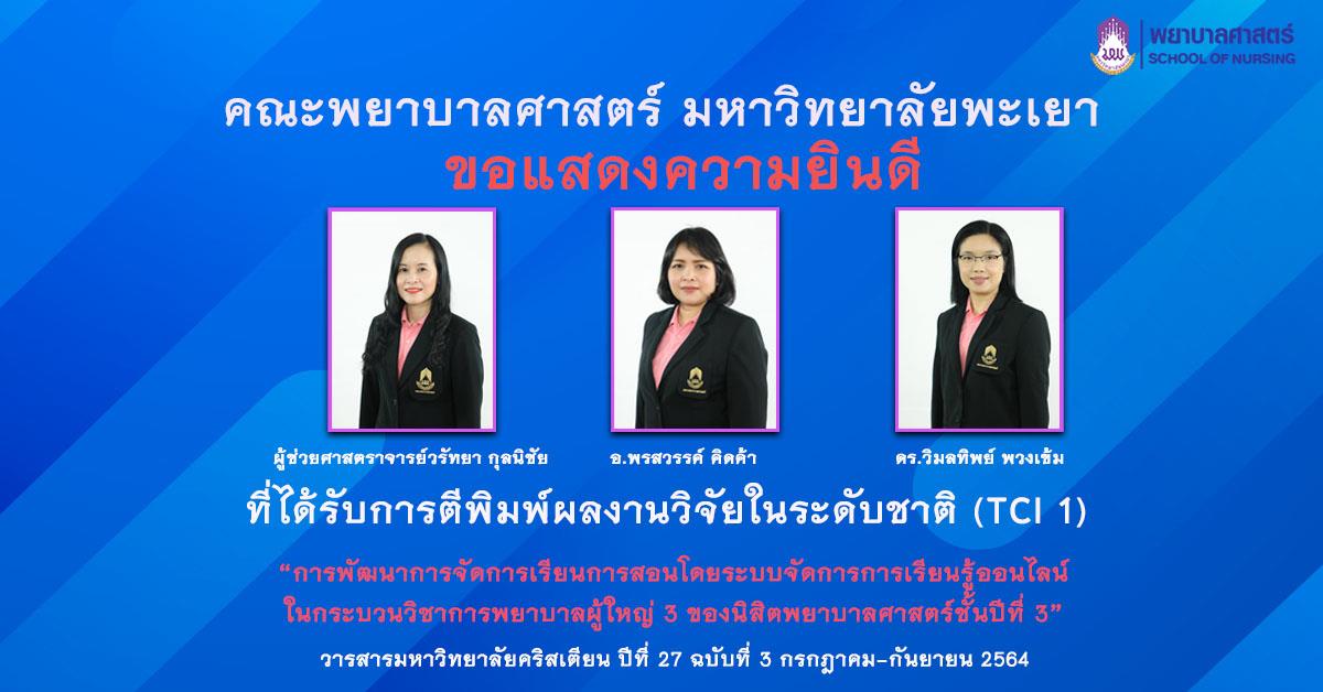 คณะพยาบาลศาสตร์ ขอแสดงความยินดีกับอาจารย์ที่ได้รับการตีพิมพ์ผลงานวิจัยในระดับชาติ (TCI 1)